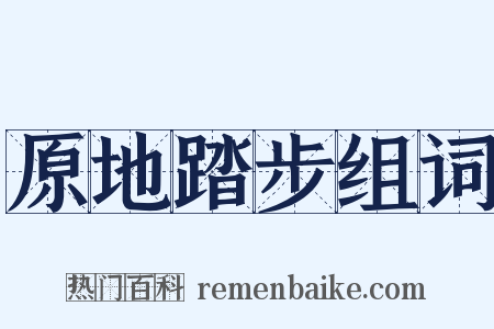 原地踏步组词是什么意思的图片